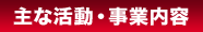 主な活動・事業内容