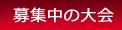 募集中の大会