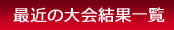 最近の大会結果一覧