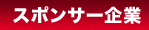 スポンサー企業