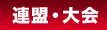 連盟・大会